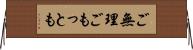 ご無理ごもっとも Horizontal Wall Scroll