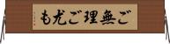 ご無理ご尤も Horizontal Wall Scroll