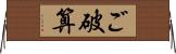 ご破算 Horizontal Wall Scroll