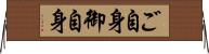 ご自身 Horizontal Wall Scroll