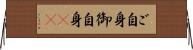 ご自身 Horizontal Wall Scroll