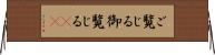 ご覧じる Horizontal Wall Scroll