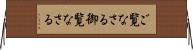 ご覧なさる Horizontal Wall Scroll