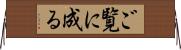 ご覧に成る Horizontal Wall Scroll