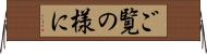 ご覧の様に Horizontal Wall Scroll