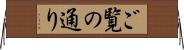 ご覧の通り Horizontal Wall Scroll