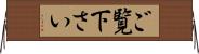 ご覧下さい Horizontal Wall Scroll