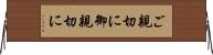 ご親切に Horizontal Wall Scroll