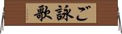 ご詠歌 Horizontal Wall Scroll