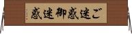 ご迷惑 Horizontal Wall Scroll