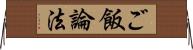 ご飯論法 Horizontal Wall Scroll