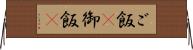 ご飯(P) Horizontal Wall Scroll