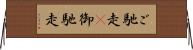 ご馳走(P);御馳走 Horizontal Wall Scroll