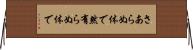 さあらぬ体で Horizontal Wall Scroll