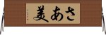 さあ美 Horizontal Wall Scroll