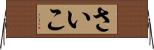 さいこ Horizontal Wall Scroll