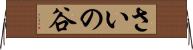 さいの谷 Horizontal Wall Scroll