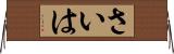 さいは Horizontal Wall Scroll