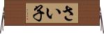 さい子 Horizontal Wall Scroll