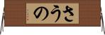 さうの Horizontal Wall Scroll