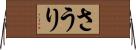 さうり Horizontal Wall Scroll