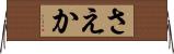 さえか Horizontal Wall Scroll