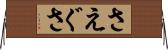 さえぐさ Horizontal Wall Scroll