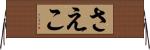 さえこ Horizontal Wall Scroll