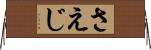 さえじ Horizontal Wall Scroll