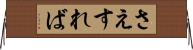 さえすれば Horizontal Wall Scroll