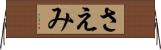 さえみ Horizontal Wall Scroll