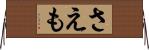 さえも Horizontal Wall Scroll