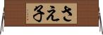 さえ子 Horizontal Wall Scroll