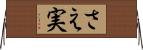 さえ実 Horizontal Wall Scroll