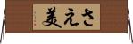 さえ美 Horizontal Wall Scroll