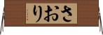 さおり Horizontal Wall Scroll