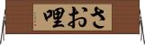 さお哩 Horizontal Wall Scroll