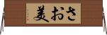 さお美 Horizontal Wall Scroll