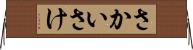 さかい Horizontal Wall Scroll
