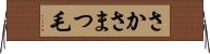 さかさまつ毛 Horizontal Wall Scroll