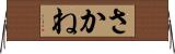 さかね Horizontal Wall Scroll