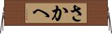 さかへ Horizontal Wall Scroll