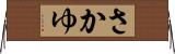 さかゆ Horizontal Wall Scroll