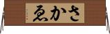 さかゑ Horizontal Wall Scroll