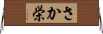 さか栄 Horizontal Wall Scroll