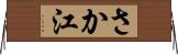 さか江 Horizontal Wall Scroll