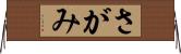 さがみ Horizontal Wall Scroll