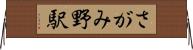 さがみ野駅 Horizontal Wall Scroll