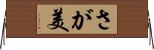 さが美 Horizontal Wall Scroll