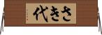 さき代 Horizontal Wall Scroll